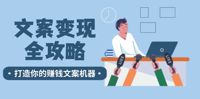 （12311期）文案变现全攻略：12个技巧深度剖析，打造你的赚钱文案机器-优杰学社