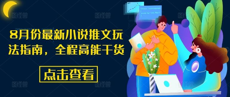 8月份最新小说推文玩法指南，全程高能干货-优杰学社