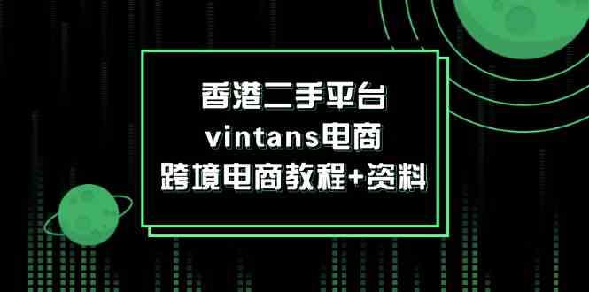 香港二手平台vintans电商，跨境电商教程+资料-优杰学社