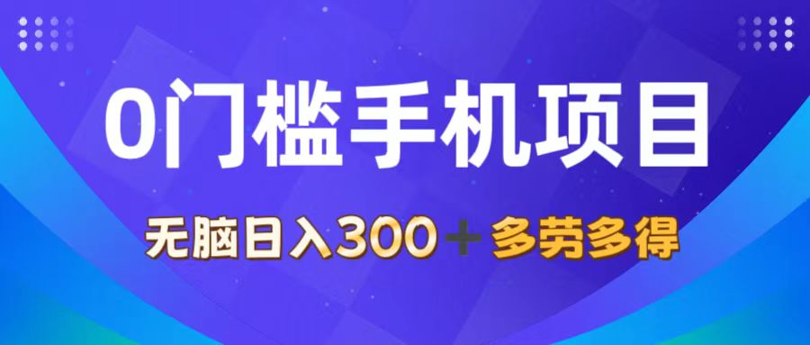 （11870期）0门槛手机项目，无脑日入300+，多劳多得，有手就行-优杰学社