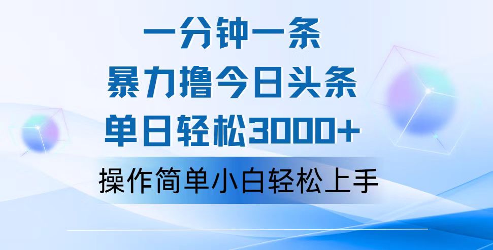 （12052期）一分钟一篇原创爆款文章，撸爆今日头条，轻松日入3000+，小白看完即可…-优杰学社