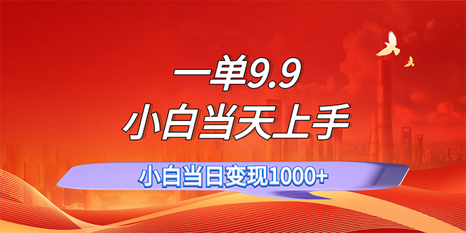 （11997期）一单9.9，一天轻松上百单，不挑人，小白当天上手，一分钟一条作品-优杰学社