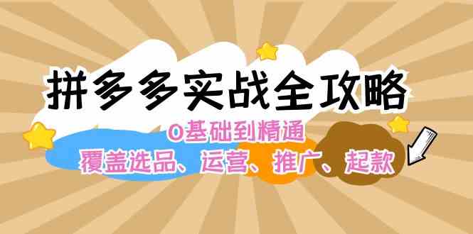 拼多多实战全攻略：0基础到精通，覆盖选品、运营、推广、起款-优杰学社