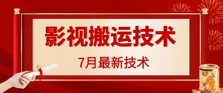 7月29日最新影视搬运技术，各种破百万播放-优杰学社