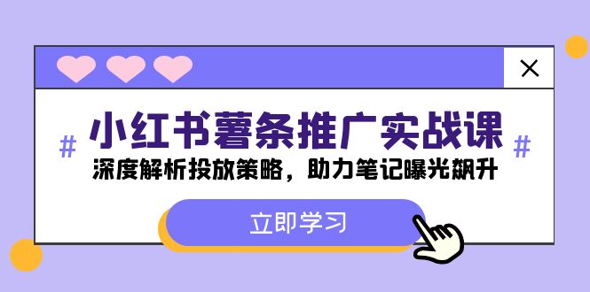 （12289期）小红书-薯 条 推 广 实战课：深度解析投放策略，助力笔记曝光飙升-优杰学社