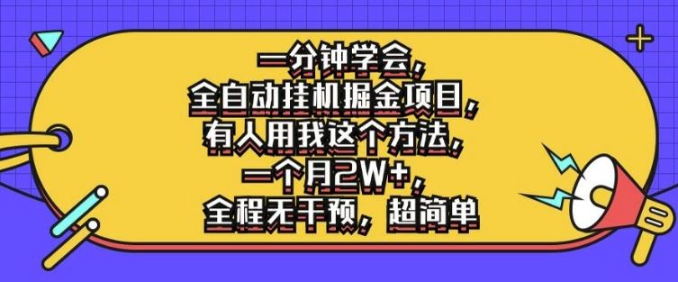 一分钟学会，全自动挂机掘金项目，有人用我这个方法，一个月2W+，全程无干预，超简单【揭秘】-优杰学社