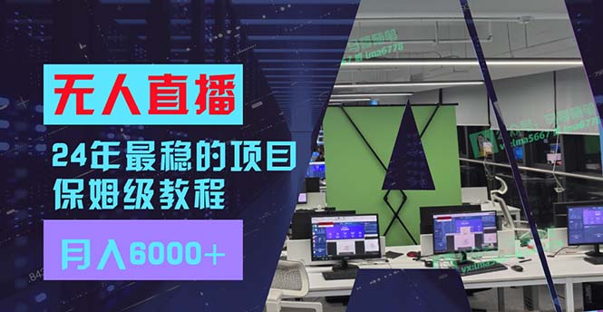 （11921期）24年最稳项目“无人直播”玩法，每月躺赚6000+，有手就会，新手福音-优杰学社