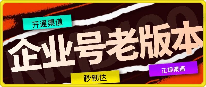 企业号老版本开通渠道，秒到达，正规渠道-优杰学社