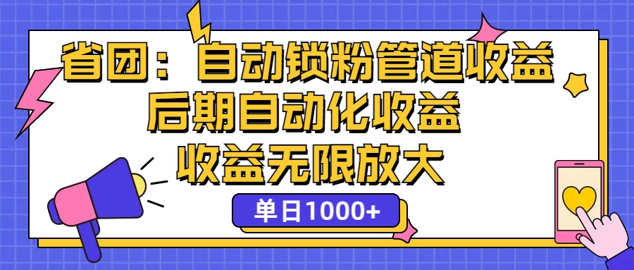 （12135期）省团：一键锁粉，管道式收益，后期被动收益，收益无限放大，单日1000+-优杰学社