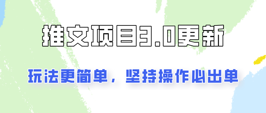 推文项目3.0玩法更新，玩法更简单，坚持操作就能出单，新手也可以月入3000-优杰学社