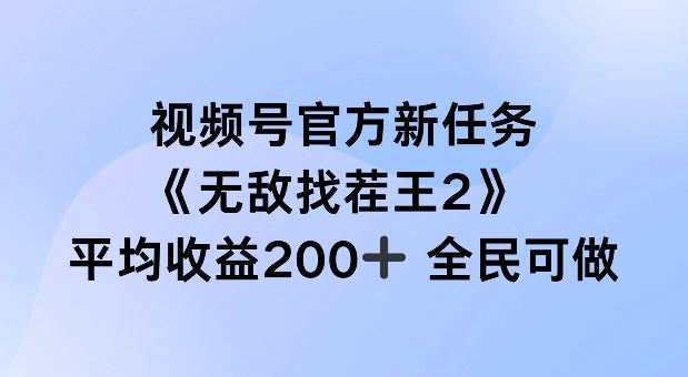 视频号官方新任务 ，无敌找茬王2， 单场收益200+全民可参与【揭秘】-优杰学社