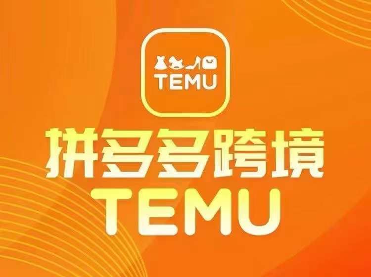 最新TEMU拼多多跨境教程，开店、运营、选品-优杰学社