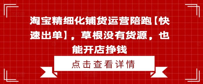 淘宝精细化铺货运营陪跑【快速出单】，草根没有货源，也能开店挣钱-优杰学社