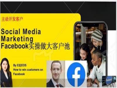 Facebook实操做大外贸客户池，实现高效转化客户/打造Facebook账号/如何引流到私域等-优杰学社