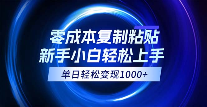 （12121期）0成本复制粘贴，小白轻松上手，无脑日入1000+，可批量放大-优杰学社