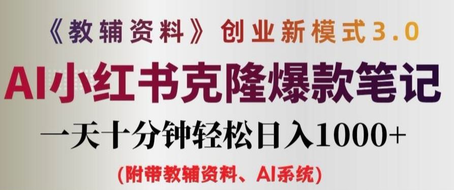 教辅资料项目创业新模式3.0.AI小红书克隆爆款笔记一天十分钟轻松日入1k+【揭秘】-优杰学社