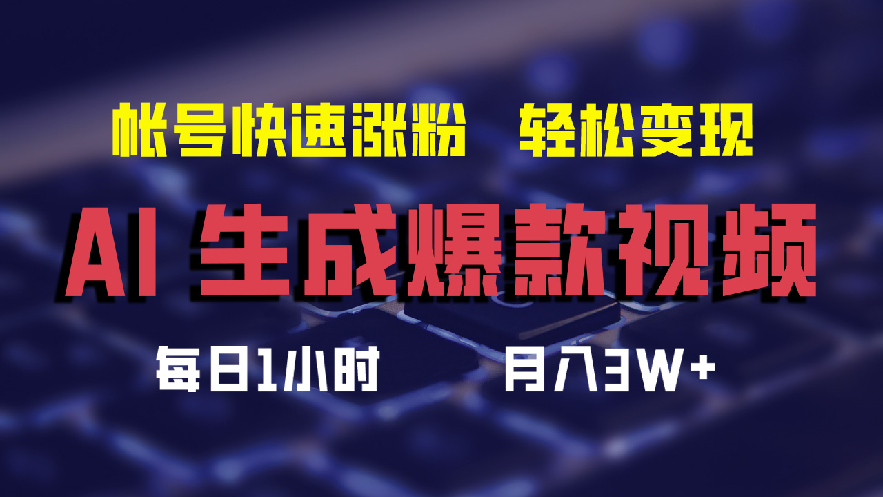 （12273期）AI生成爆款视频，助你帐号快速涨粉，轻松月入3W+-优杰学社