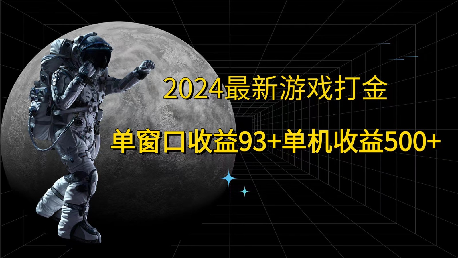 2024最新游戏打金，单窗口收益93+，单机收益500+-优杰学社