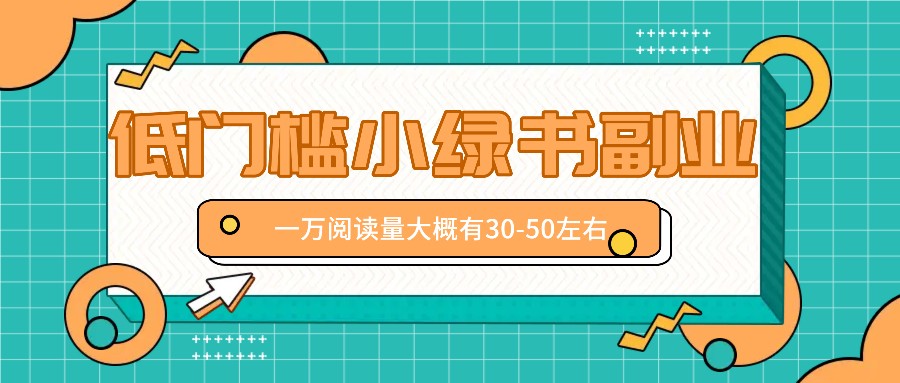 微信小绿书赚钱风口，低门槛副业项目，已经有人在偷偷月入万元-优杰学社