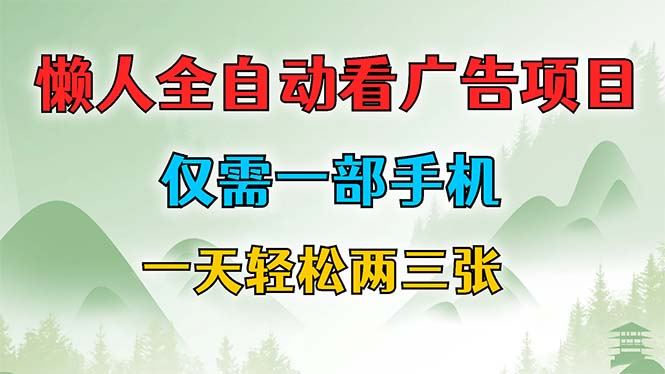 （12194期）懒人全自动看广告项目，仅需一部手机，每天轻松两三张-优杰学社