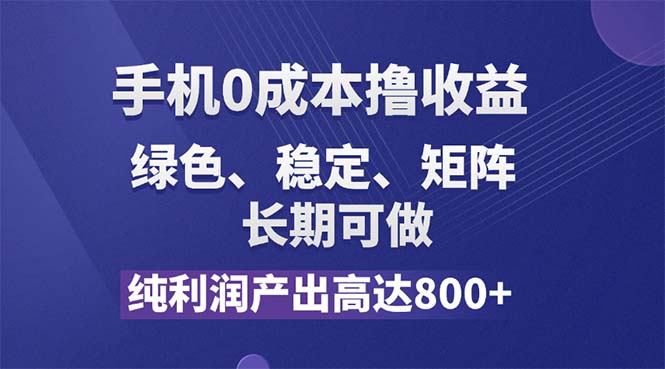 （11976期）纯利润高达800+，手机0成本撸羊毛，项目纯绿色，可稳定长期操作！-优杰学社