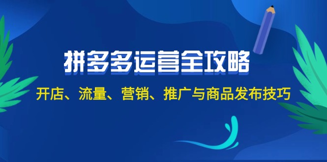 （12264期）2024拼多多运营全攻略：开店、流量、营销、推广与商品发布技巧（无水印）-优杰学社