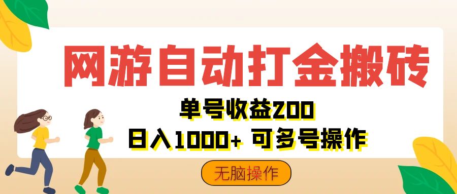 （12223期）网游自动打金搬砖，单号收益200 日入1000+ 无脑操作-优杰学社