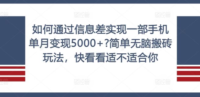 如何通过信息差实现一部手机单月变现5000+?简单无脑搬砖玩法，快看看适不适合你【揭秘】-优杰学社