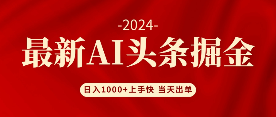 （12233期）AI头条掘金 小白也能轻松上手 日入1000+-优杰学社