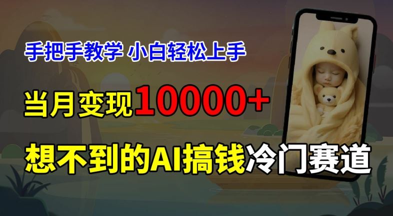 超冷门赛道，免费AI预测新生儿长相，手把手教学，小白轻松上手获取被动收入，当月变现1W-优杰学社