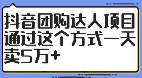 抖音团购达人项目，通过这个方式一天卖5万+【揭秘】-优杰学社