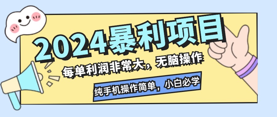 （12130期）2024暴利项目，每单利润非常大，无脑操作，纯手机操作简单，小白必学项目-优杰学社