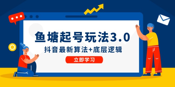 鱼塘起号玩法（8月14更新）抖音最新算法+底层逻辑，可以直接实操-优杰学社