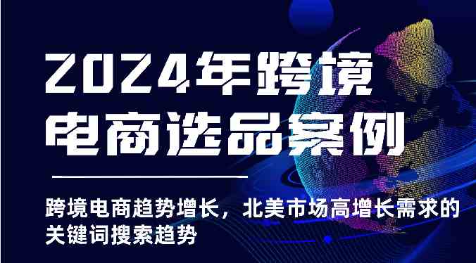 2024年跨境电商选品案例-北美市场高增长需求关键词搜索趋势（更新)-优杰学社