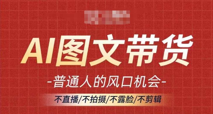 AI图文带货流量新趋势，普通人的风口机会，不直播/不拍摄/不露脸/不剪辑，轻松实现月入过万-优杰学社