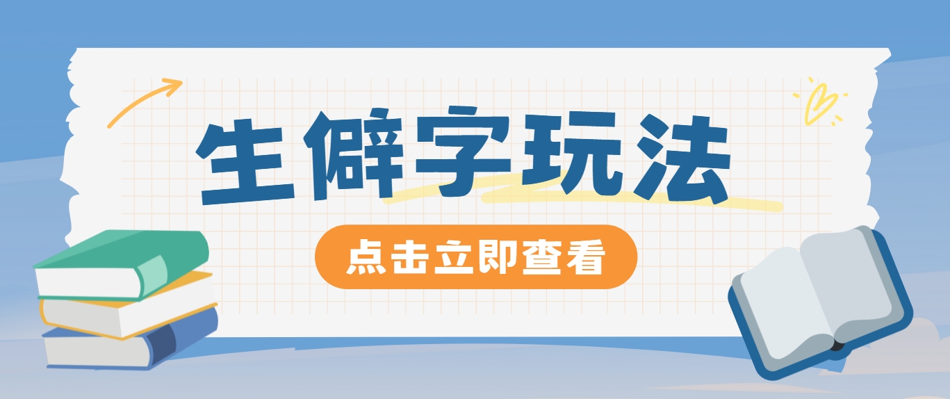 抖音小红书生僻字玩法，单条视频涨粉3000+，操作简单，手把手教你-优杰学社