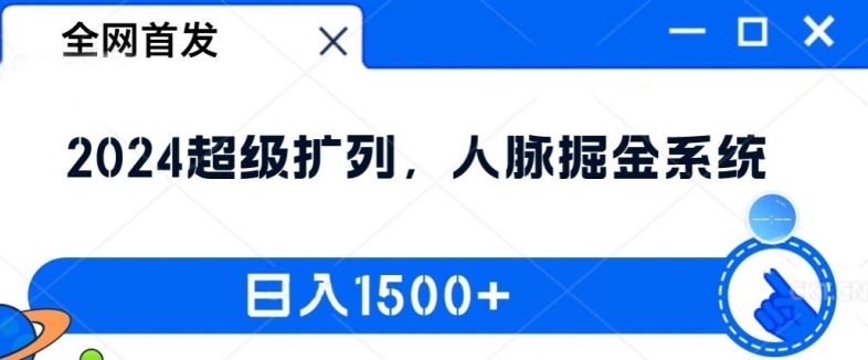 全网首发：2024超级扩列，人脉掘金系统，日入1.5k【揭秘】-优杰学社