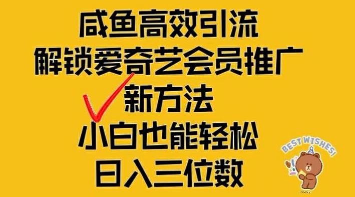 闲鱼高效引流，解锁爱奇艺会员推广新玩法，小白也能轻松日入三位数【揭秘】-优杰学社