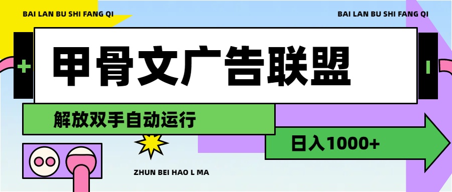 （11982期）甲骨文广告联盟解放双手日入1000+-优杰学社