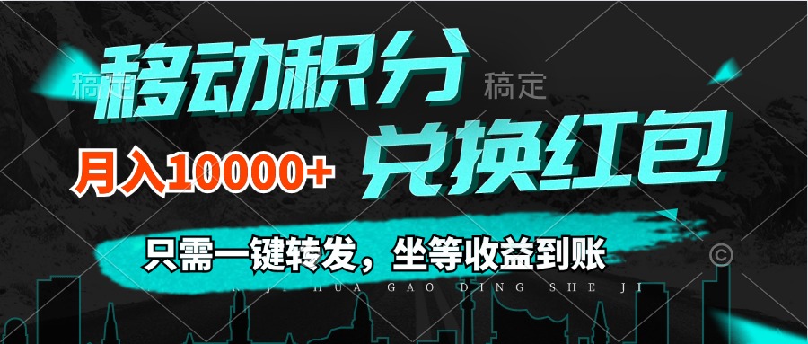 （12005期）移动积分兑换， 只需一键转发，坐等收益到账，0成本月入10000+-优杰学社