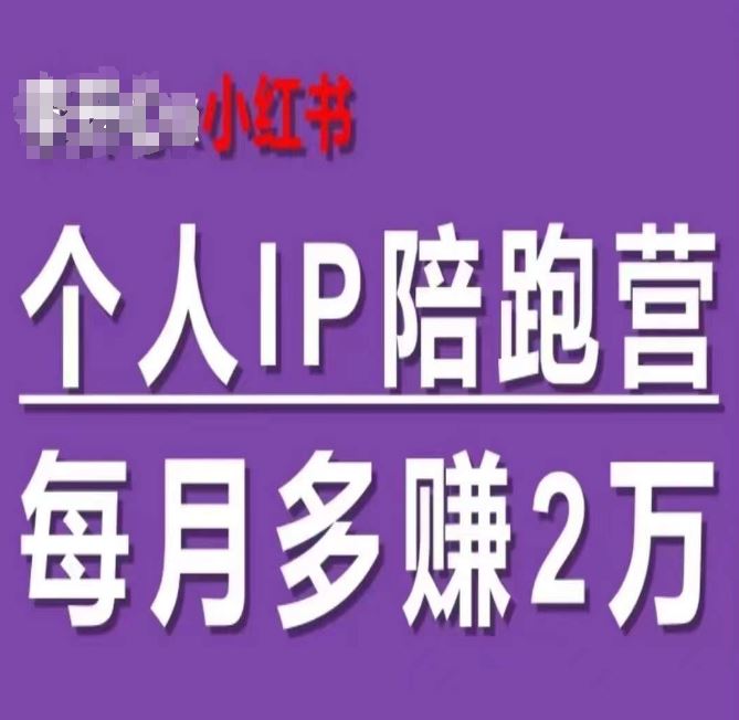 小红书个人IP陪跑营，60天拥有自动转化成交的双渠道个人IP，每月多赚2w-优杰学社