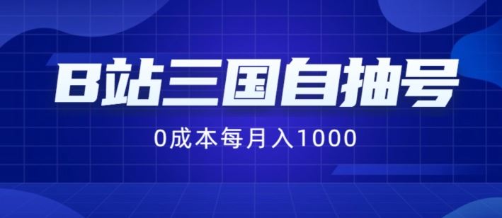 B站三国自抽号项目，0成本纯手动，每月稳赚1000【揭秘】-优杰学社