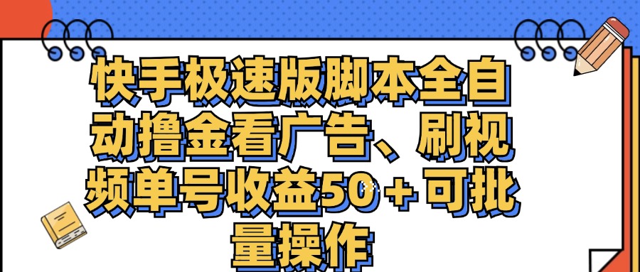 （11968期）快手极速版脚本全自动撸金看广告、刷视频单号收益50＋可批量操作-优杰学社