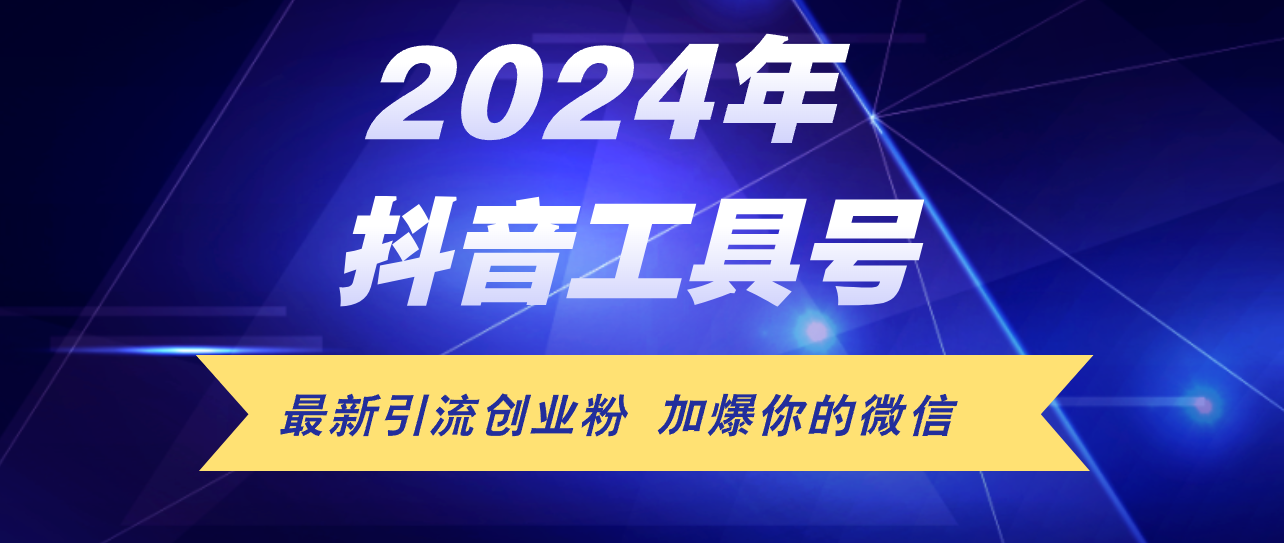 （12149期）24年抖音最新工具号日引流300+创业粉，日入5000+-优杰学社