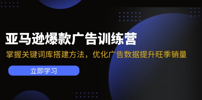 （11858期）亚马逊爆款广告训练营：掌握关键词库搭建方法，优化广告数据提升旺季销量-优杰学社