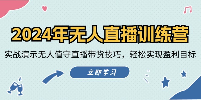 2024年无人直播训练营：实战演示无人值守直播带货技巧，轻松实现盈利目标-优杰学社