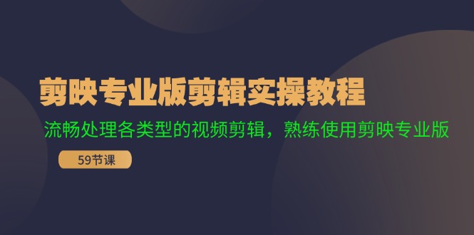 （11969期）剪映专业版剪辑实操教程：流畅处理各类型的视频剪辑，熟练使用剪映专业版-优杰学社