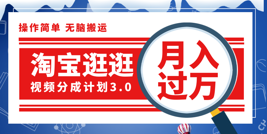 （12070期）淘宝逛逛视频分成计划，一分钟一条视频，月入过万就靠它了！-优杰学社