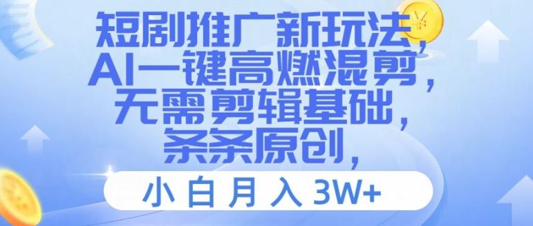 短剧推广新玩法，AI一键高燃混剪，无需剪辑基础，条条原创，小白月入3W+【揭秘】-优杰学社