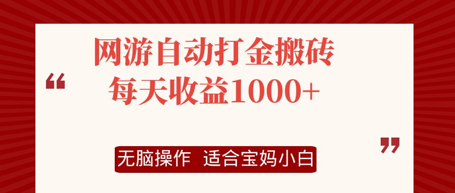 （12082期）网游自动打金搬砖项目，每天收益1000+，无脑操作-优杰学社